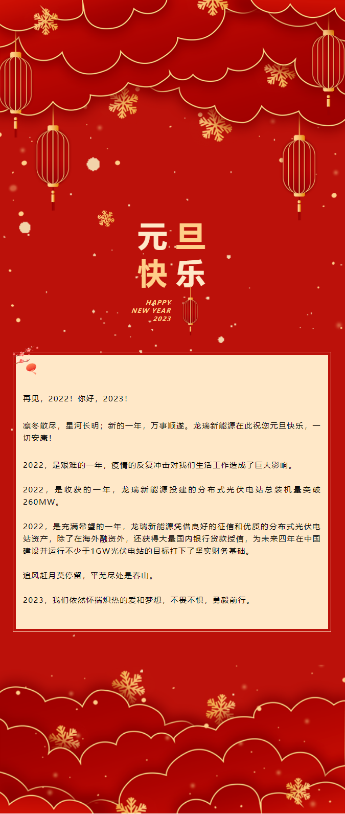 愿新年·勝舊年 _ 龍瑞新能源祝大家元旦快樂！.png